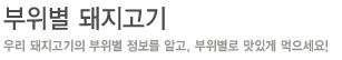 부위별 돼지고기